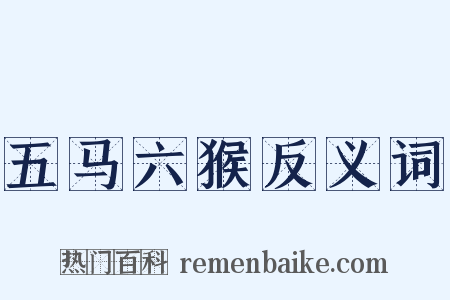 五马六猴反义词是什么意思的图片